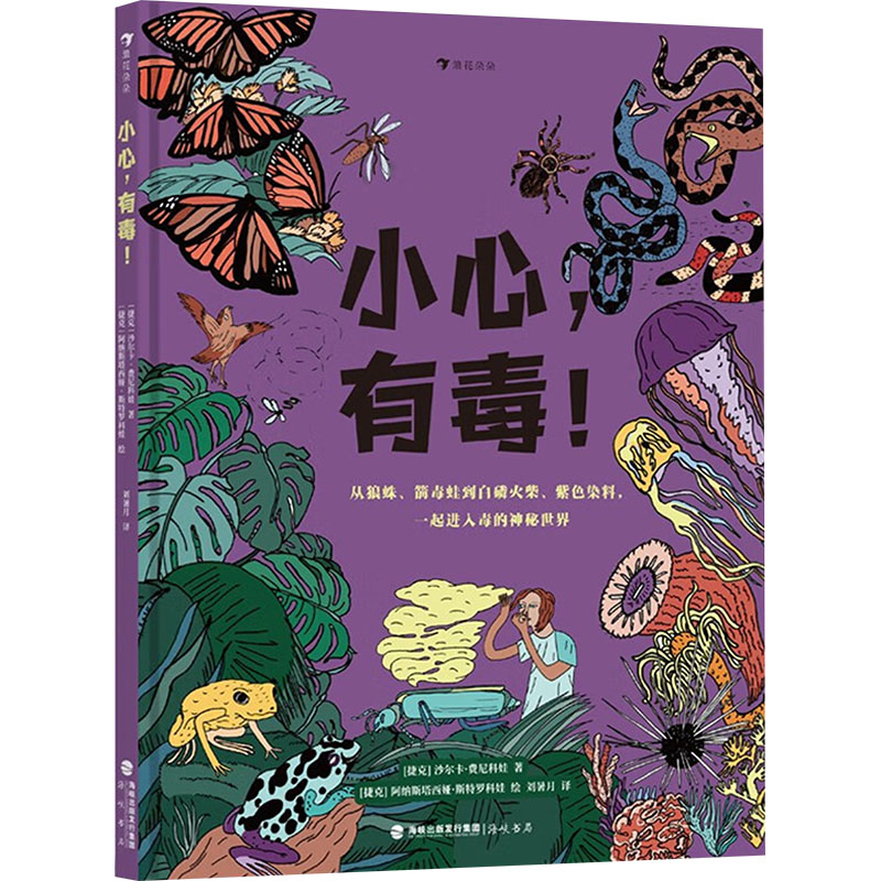 小心,有毒! 小学生儿童安全启蒙科普书 福建科技出版社 专家编写 精美插图 家庭安全手册 ISBN9787556711413