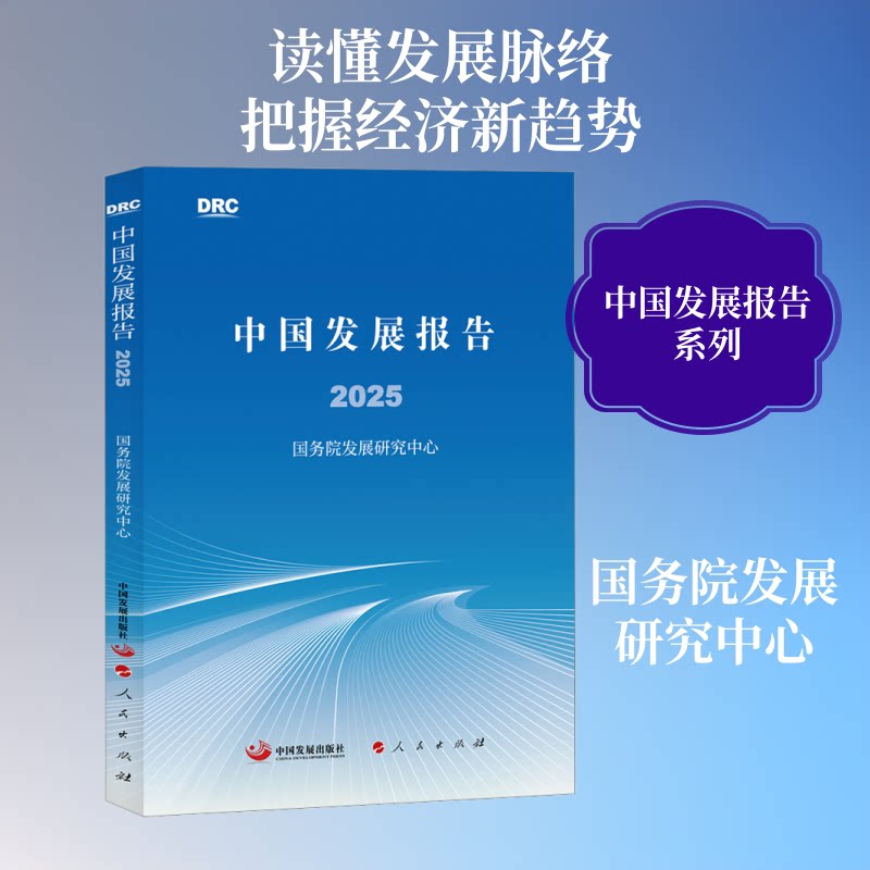 中国发展报告2025 解读 深度分析 数据详实 未来趋势 政策解读 经济发展 社会观察 全球视野9787517715085