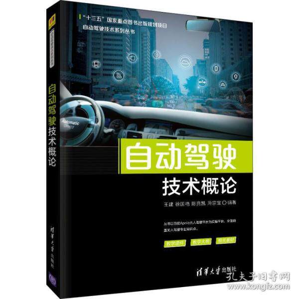自动驾驶技术概论 自动驾驶技术 核心原理解析 系统架构详解 传感器技术 决策算法 行业应用案例 实战开发指南 9787302537786