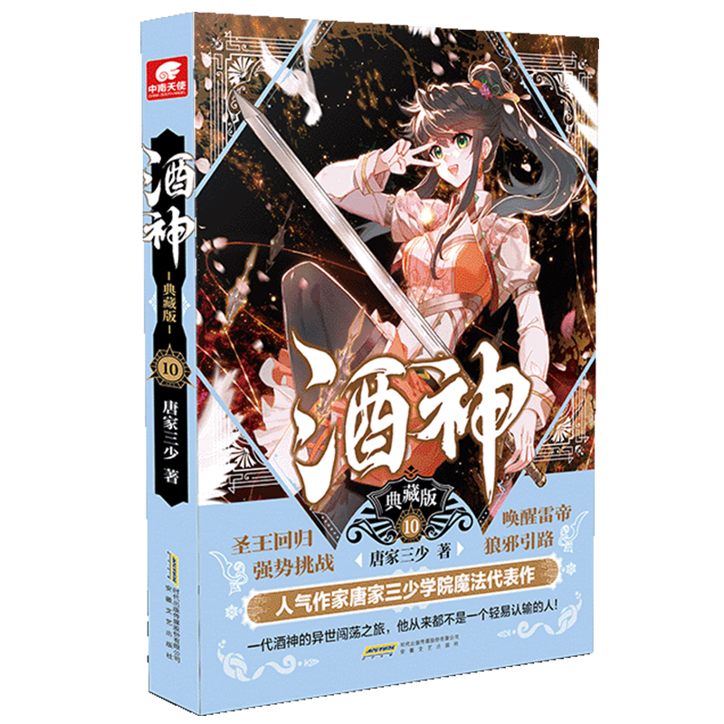酒神 10 典藏版 酒神第十部 典藏精装版 玄幻经典小说 主角修炼历程 剧情高潮迭起 热血战斗情节 奇幻世界观 9787539669748