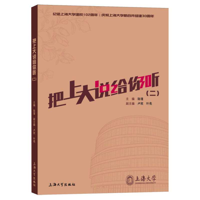 正版包邮 把上大说给你听(二) 编者:陆瑾| 9787567149779 上海大学
