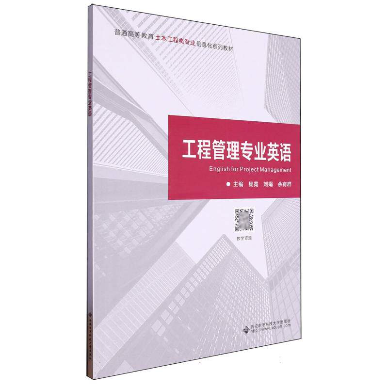 工程管理专业英语 工程管理全流程术语体系 考研求职 出版社 配套习题词汇表 ISBN9787560672144
