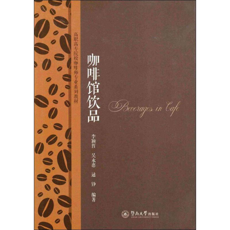 咖啡馆饮品 咖啡配方详解 手工饮品制作 经典咖啡配方 花式咖啡教程 饮品搭配技巧 开店指南 器具使用方法 9787566818515
