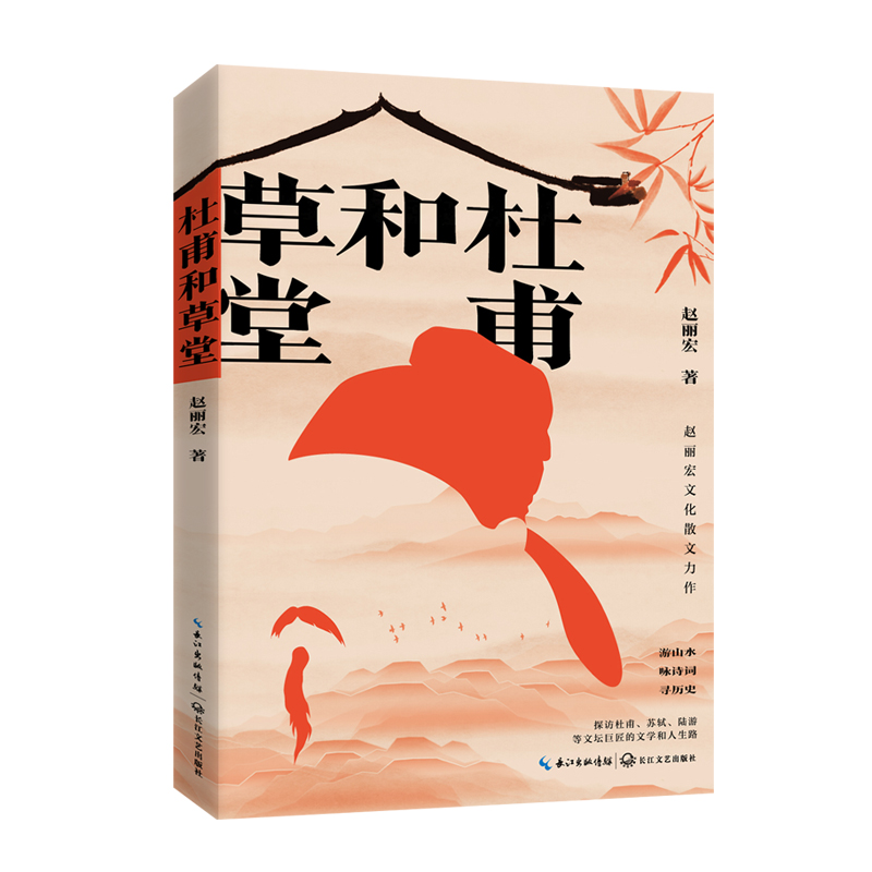 正版包邮 杜甫和草堂（赵丽宏文化散文新作） 赵丽宏 著 9787570232475 长江文艺