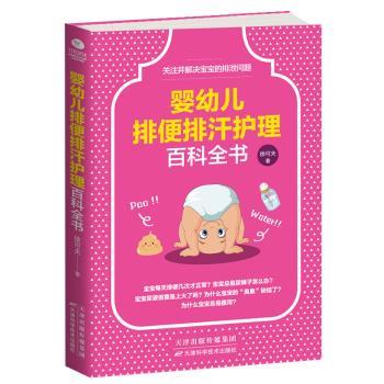 婴幼儿排便排汗护理百科全书 0-3岁适用 新手父母 解决排便排汗难题 9787557658632