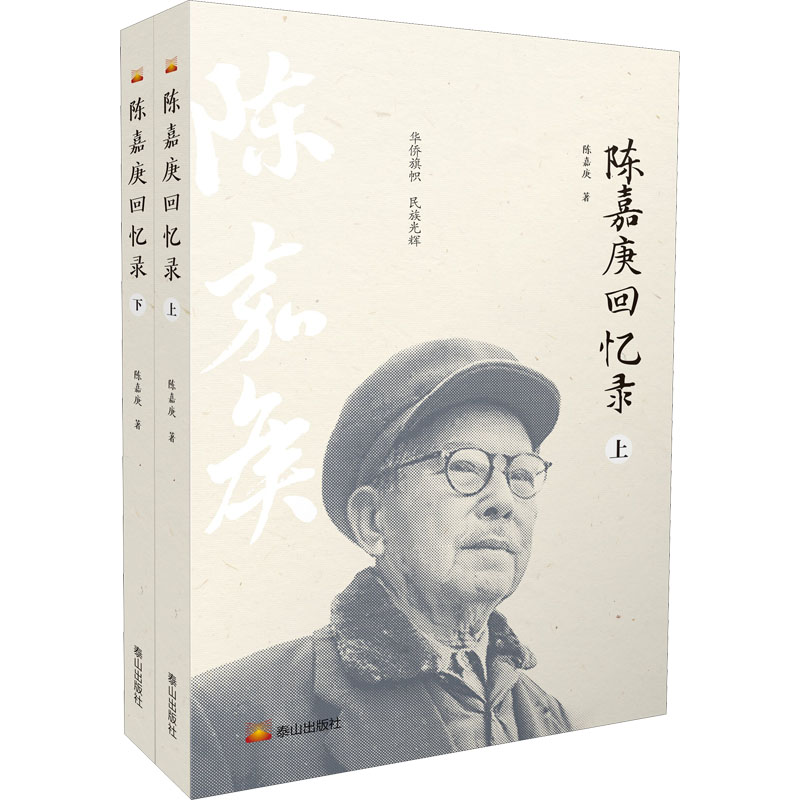 陈嘉庚回忆录 中国历史 陈嘉庚 陈嘉庚回忆录 中国历史见 爱国华侨 近代历史文献 人物传记书籍 历史研究资料 9787551906654