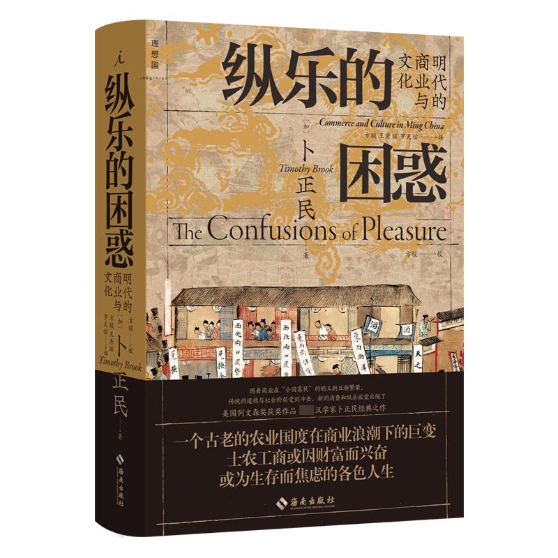 纵乐的困惑 明代的商业与文化 明代商业文化 历史学术 商业文化双解 社会发展脉络 案例解析 解读 文化现象 9787573008695
