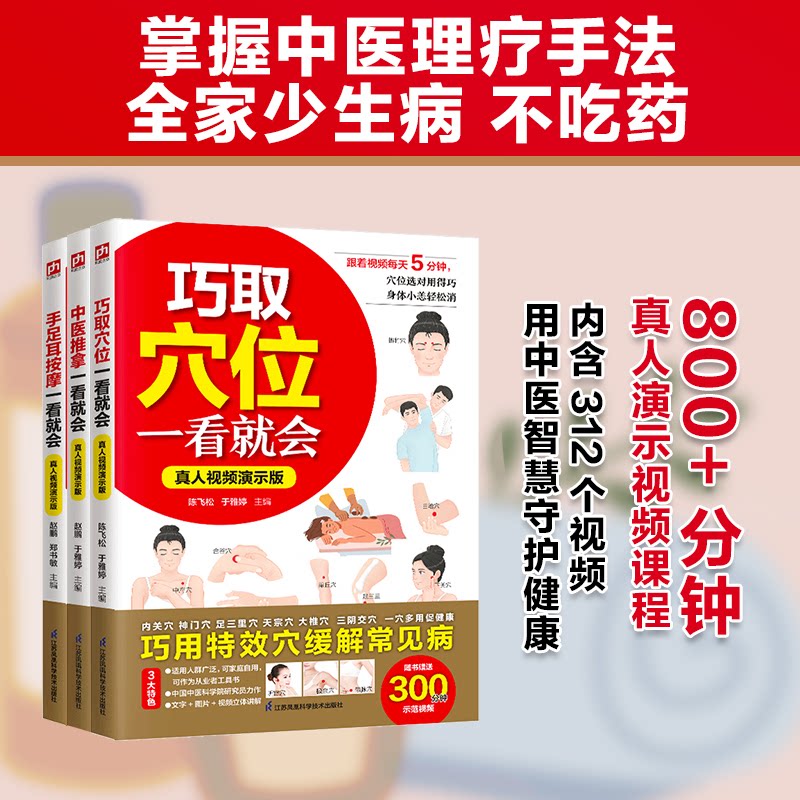 正版包邮 跟视频零基础学中医：中医推拿+手足按摩+巧取穴位一看就会(全3册) 编者:陈飞松//于雅婷//赵鹏//郑书敏| 9787571352288