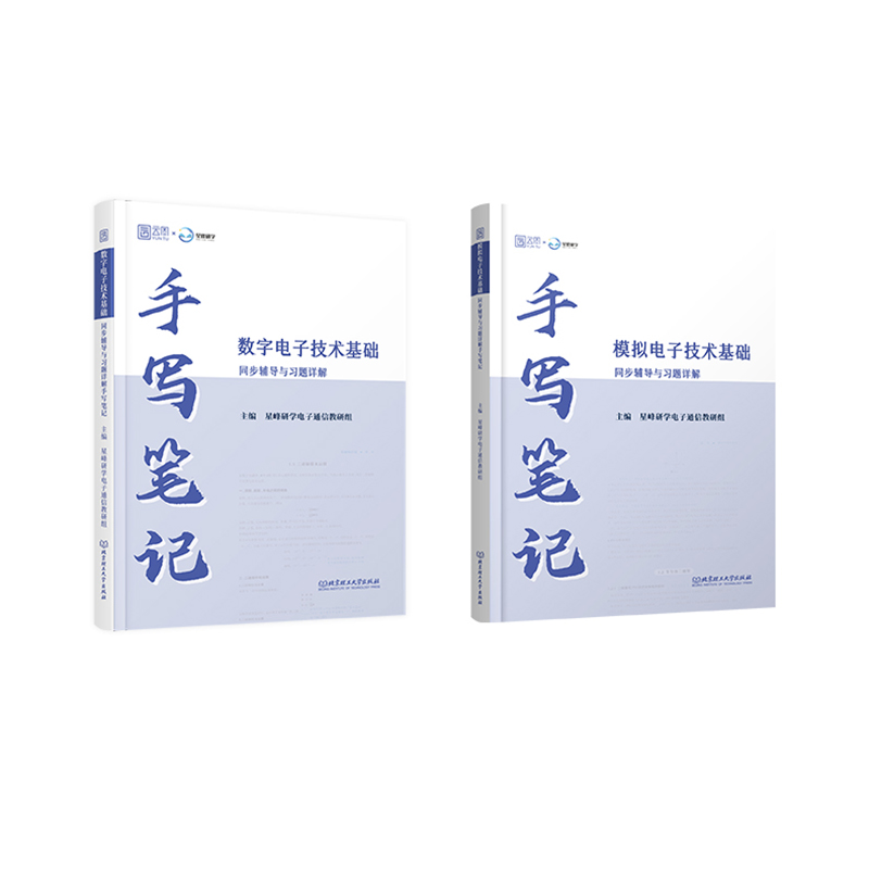 正版包邮 模电模拟电子技术基础 童诗白 第6版第六版 教材+手写笔记 星峰研学电子通信教研组 9787576344875 北京理工大学出版社