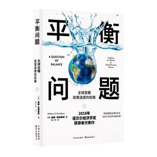 美 平衡问题 威廉·诺德豪斯著 9787547317303 中心 正版 东方出版 包邮