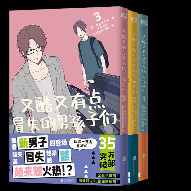 正版包邮 又酷又有点冒失的男孩子们1-3册 【日】那朵可可奈著;史克威尔、艾尼克斯中国 译 9787559677198 北京联合