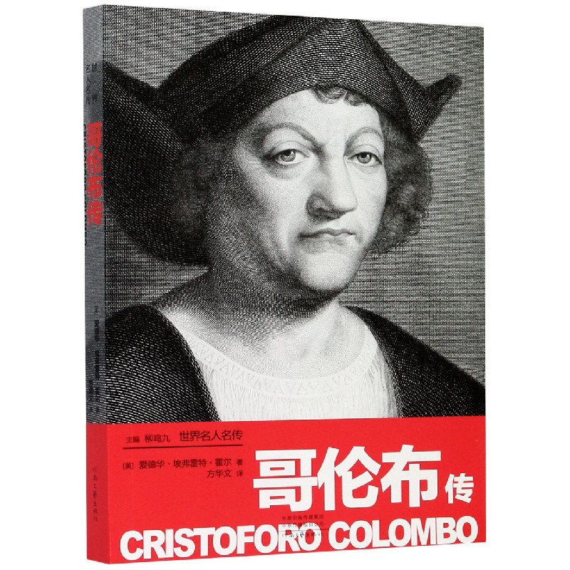 正版包邮 哥伦布传/世界名人名传 (美)爱德华·埃弗雷特·霍尔|责编:冯田芳|总主编:柳鸣九|译者:方华文 9787555909231 河南文艺