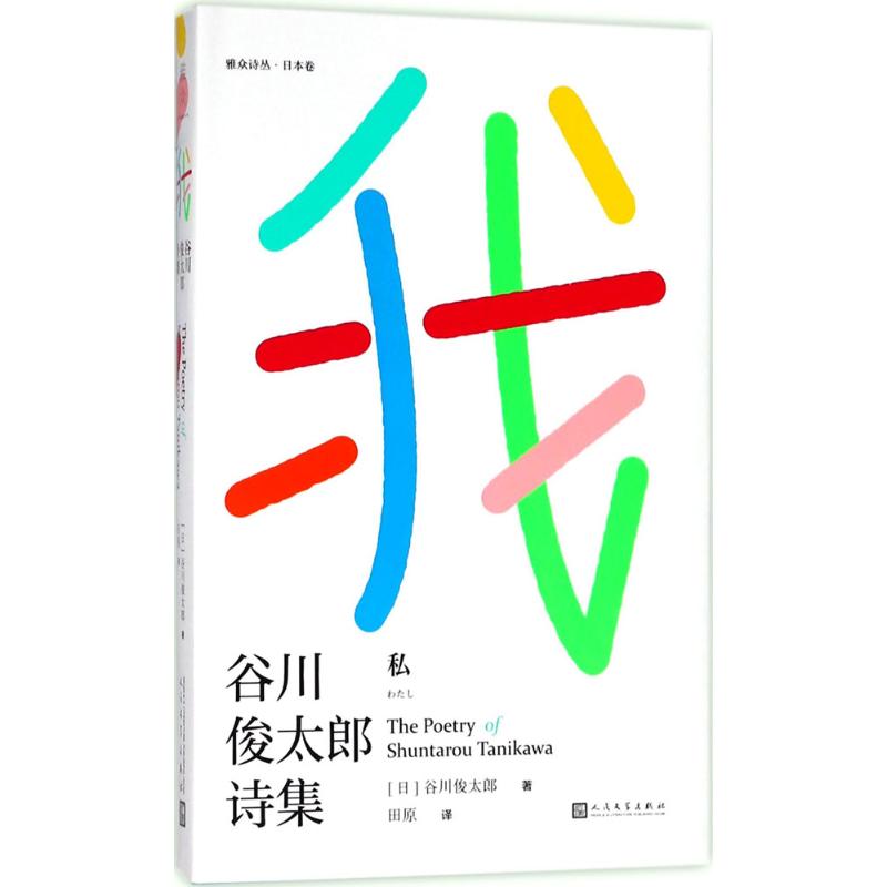 我：谷川俊太郎诗集 日本诗人 谷川俊太郎诗集 自我主题诗歌 经典文学作品 诗歌精选集 文艺青年读物 意象丰富 9787020135615