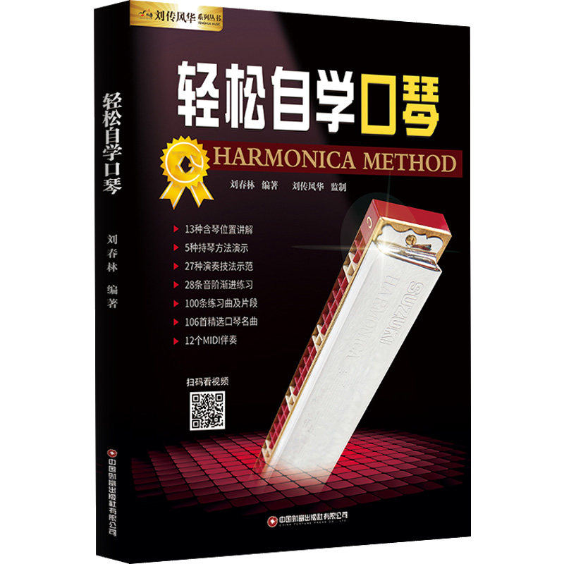轻松自学口琴 零基础自学 快速入门 口琴基础教程 乐理知识讲解 实用技巧教学 曲谱示例指导 轻松上手 自学指南 9787504778055
