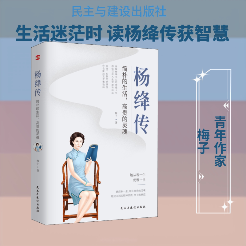 杨绛传 简朴的生活高贵的灵魂 女成长名人传记 家长学生心灵修养书 9787513928274