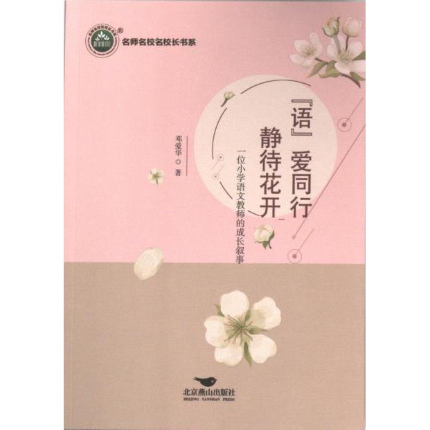 正版包邮 “语”爱同行 静待花开 邓爱华著 9787540264949 北京燕山出版社