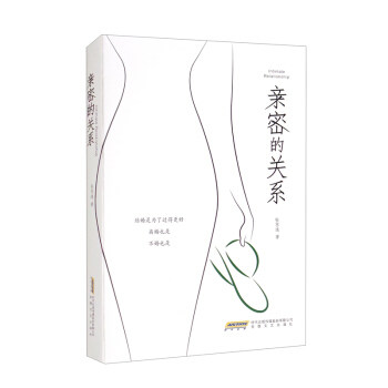 亲密的关系 亲密关系心理学 情感沟通技巧 婚姻经营指南 恋爱关系解析 人际关系理论 解决方法 家庭关系维护 9787539672830