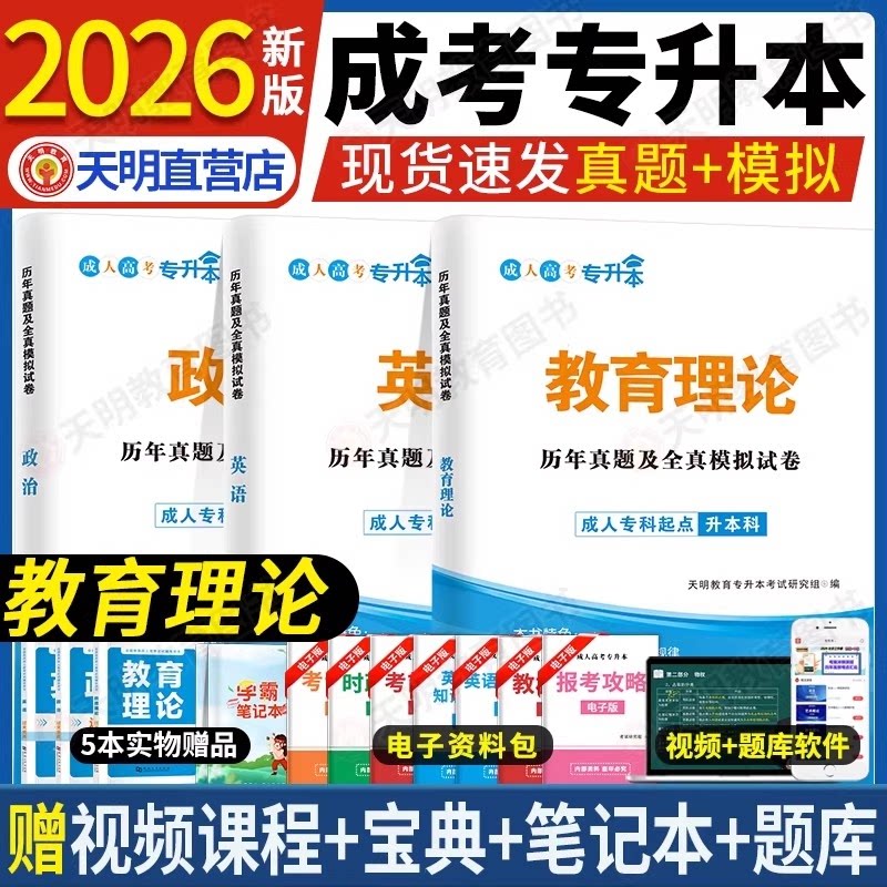 成人高考 专升本2026历年真题及全真模拟试卷套装:政治+英语+教育理论(3册套装) 2026专升本真题 9787561090633