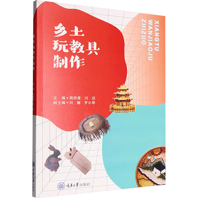 正版包邮 乡土玩教具制作 主编周明星, 闫滔 9787568948135 重庆大学出版社