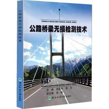 正版包邮 公路桥梁无损检测技术 张宏祥，李丹主编 9787567408258 东北林业大学出版社