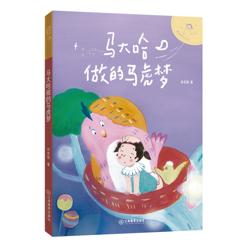 正版包邮 的小豆子:马大哈做的马虎梦 儿童文学作家肖定丽幽默桥梁书,不完美小孩的趣味成长故事 肖定丽 9787570539260