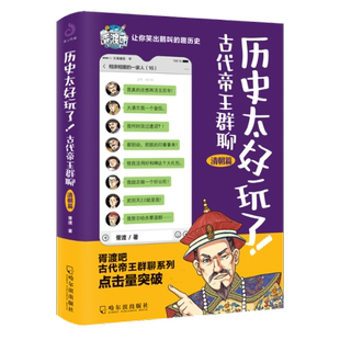 古代帝王群聊.清朝篇 历史太好玩了 胥渡 9787548463184 社 正版 哈尔滨出版 包邮