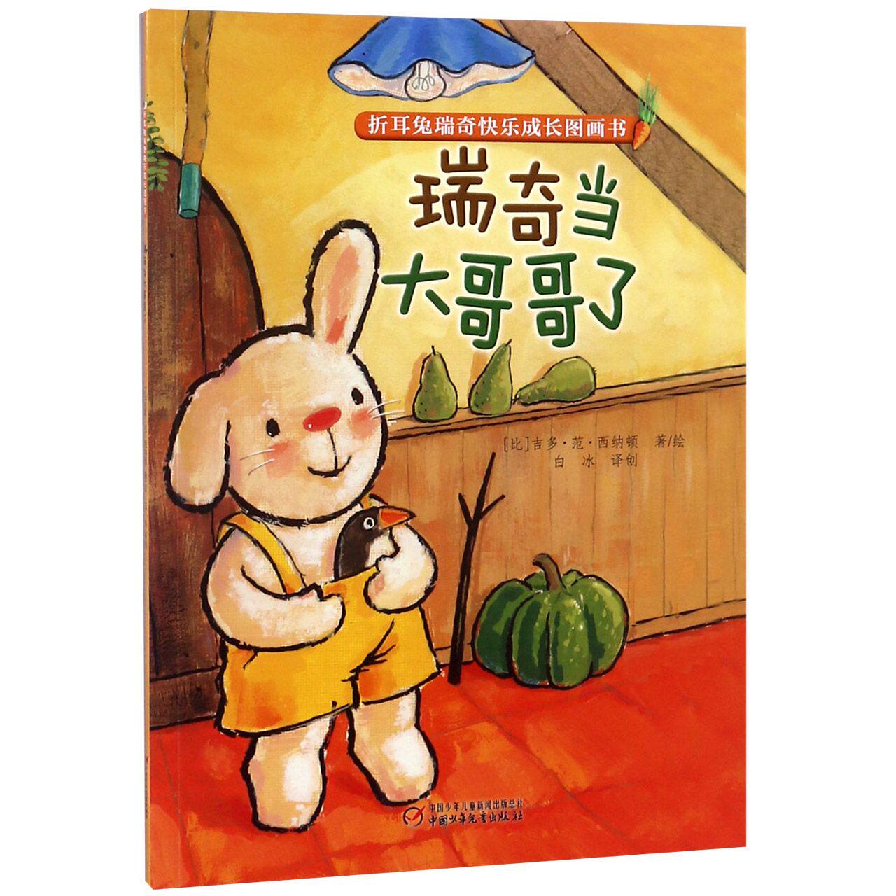正版包邮 瑞奇当大哥哥了/折耳兔瑞奇快乐成长图画书 (比)吉多·范·西纳顿|译者:白冰|绘画:(比)吉多·范·西纳顿 9787514848304