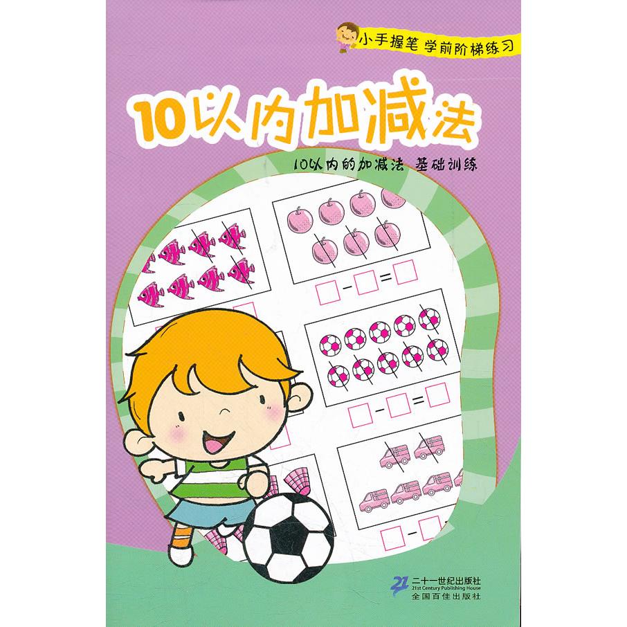 小手握笔学前阶梯练习?10以内加减/小手握笔学前阶梯练习 小手握笔 学前阶梯 10以内加减 幼小衔接 数学启蒙 9787539173702