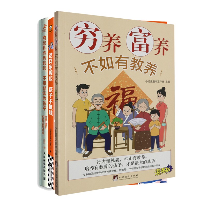 正版包邮 有边界感的妈妈+穷养富养不如有教养等3册 编者:读客家教育儿研究社 9787559487414 江苏文艺