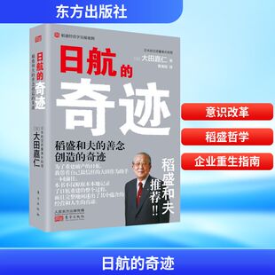 正版包邮 日航的奇迹 (日)大田嘉仁 著 曹寓刚 译 9787520707350 东方出版社