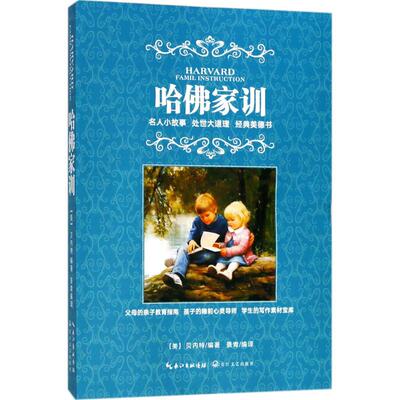 正版包邮 哈家训 (美) 贝内特编著 9787535499424 长江文艺出版社