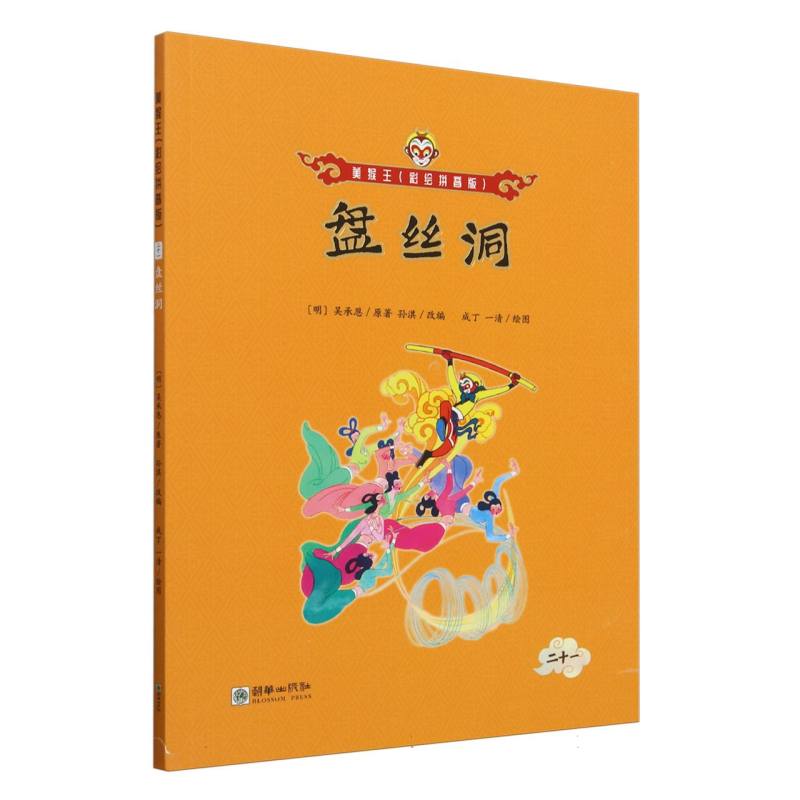 正版包邮 盘丝洞/美猴王:彩绘拼音版 (明)吴承恩|改编:孙淇|绘画:成丁//一清 9787505451780 朝华
