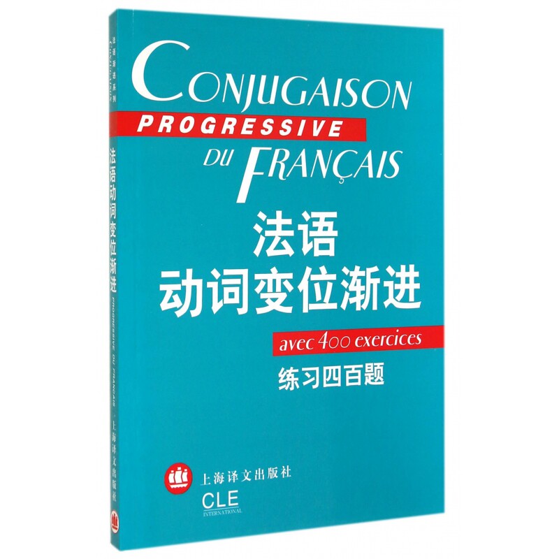 法语动词变位渐进(练习四百题) 法语动词变位 四百题练习 渐进式 系统语法 零基础适用 自学 提升 9787532729364