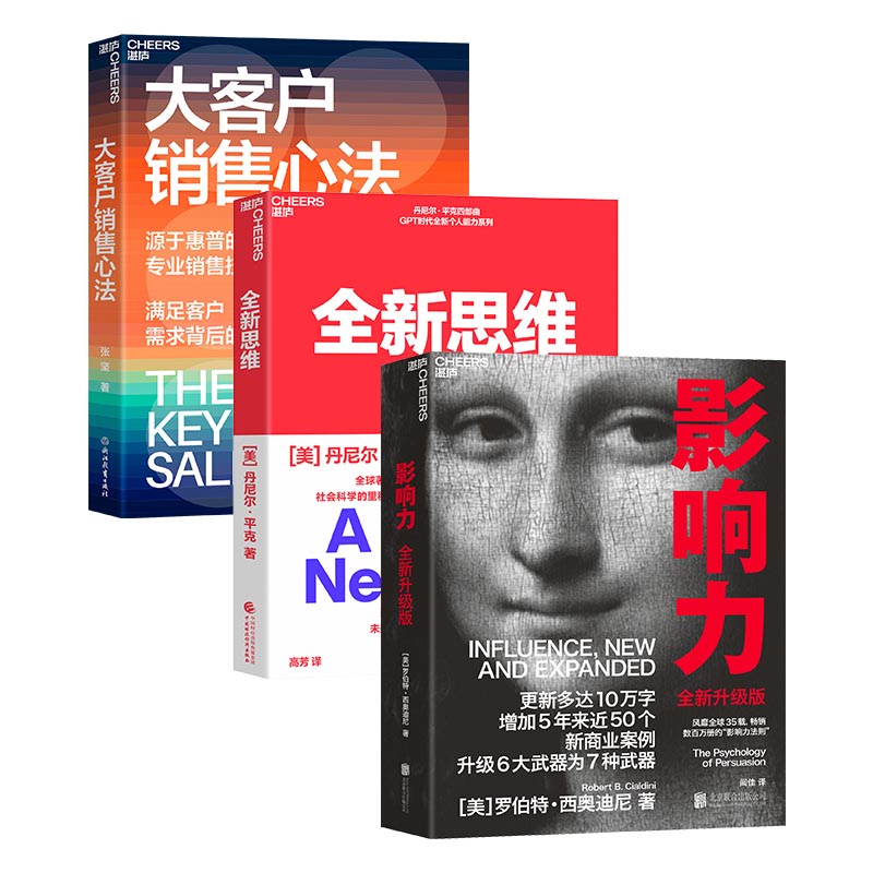 正版包邮 “像销售一样思考”系列（共3册）：大客户销售心法+全新思维+影响力 张坚 著，湛庐文化 出品 9787572273629