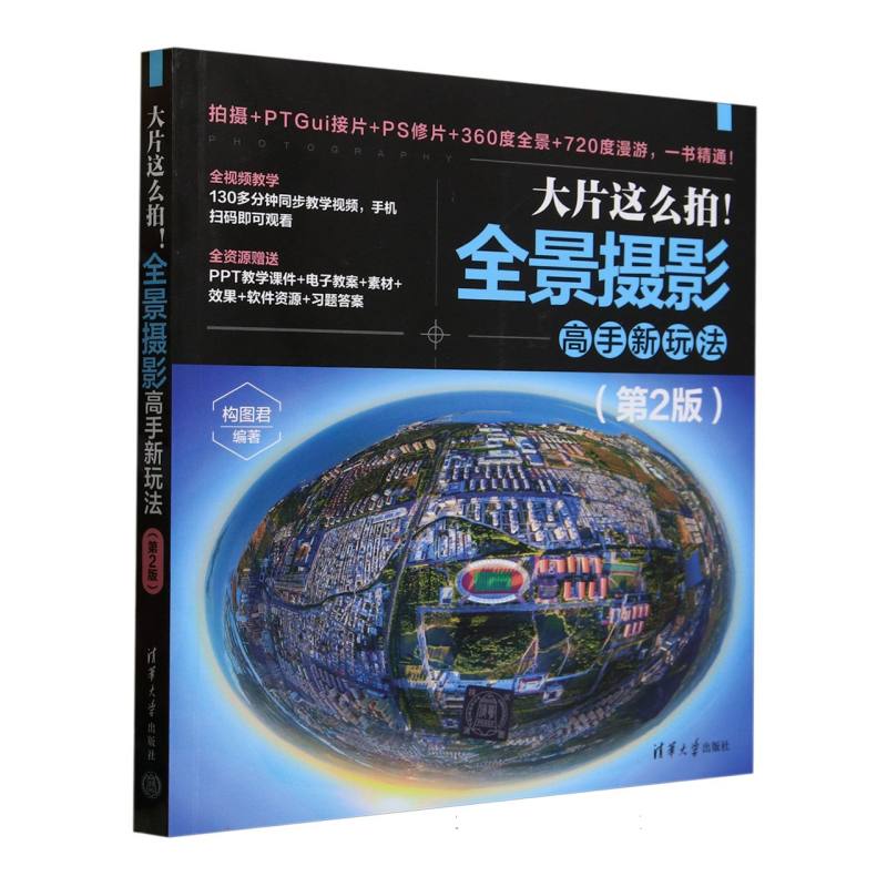 大片这么拍！全景摄影高手新玩法（第2版）全景摄影教程 新手入门 第2版更新 精美案例 系统教学 9787302685333