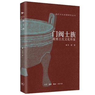 正版包邮 门阀士族：琅邪王氏文化传家 孙丽 9787108079121 生活.读书.新知三联书店