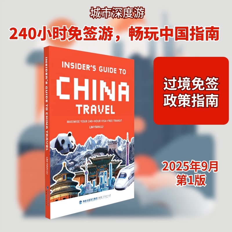 240小时过境免签畅游中国 英文 英文 免签攻略 英文指南 实用手册 旅行英语 240小时 畅游中国9787211098354