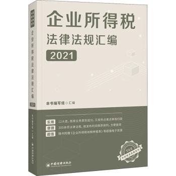 企业所得税法律法规汇编.2021 2021版 企业所得税 法律法规 汇编手册 财务 税务 实操指南 政策 9787513664660