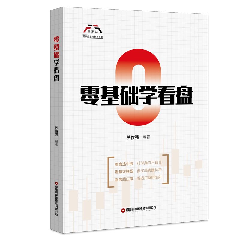 零基础学看盘 新手入门 实战技巧 图解教程 经典案例 提升技能 思维 操盘指南 技术指标 短线操作9787504781260