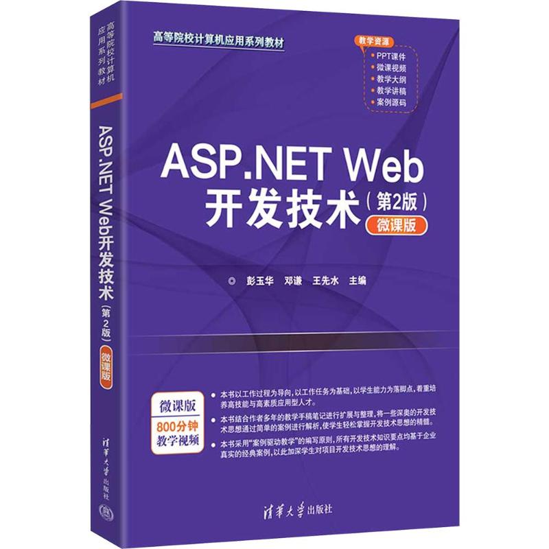 ASP.NET WEB开发技术 ASPNET开发 技术详解 实战案例 编程入门 零基础 项目实战 开发技巧 系统开发 9787302712718
