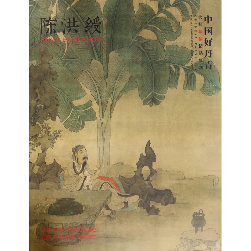 陈洪绶(中国好丹青大师条幅精品复制) 陈洪绶大师作品 条幅精品复制 中国好丹青系列 传统绘画技法 高清印刷还原 9787541066689
