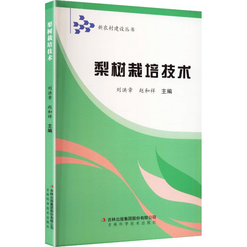 新农村建设-梨树栽培技术 梨树栽培技术 新农村种植 科学种植方法 病虫害防治 修剪高产技巧 种植管理指南 9787807620938