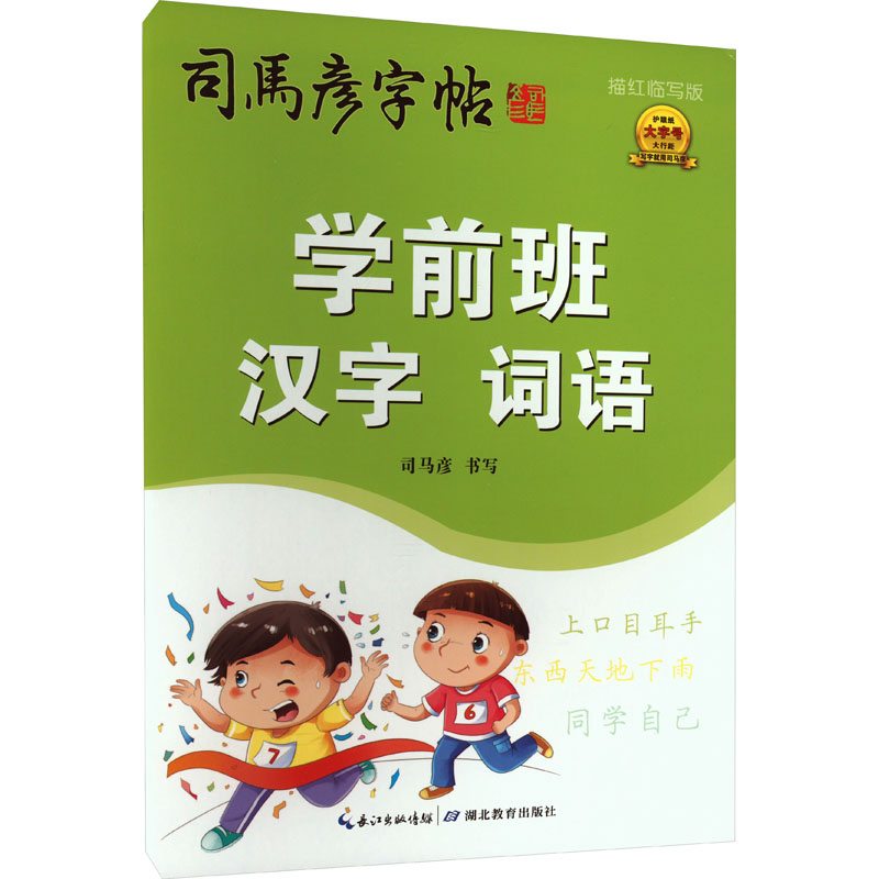司马彦字帖学前班汉字词语描红临写版(蒙纸) 规范书写 学前 汉字启蒙 幼小衔接 描红临写 词语基础 规范书写9787556456420