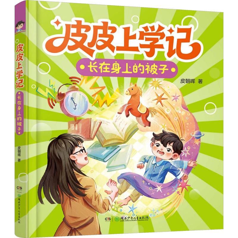 皮皮上学记:长在身上的被子 皮皮上学记 校园成长故事 长在身上的被子 儿童文学 趣味情节 子读 童真视角 9787556285877