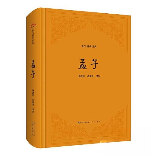 正版包邮 崇文国学经典——孟子 杨逢彬 杨柳岸 9787540371326 崇文书局（原湖北辞书出版社）