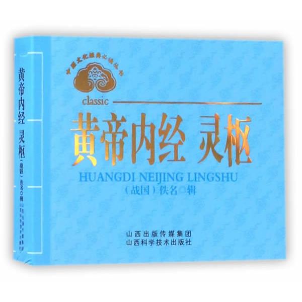 黄帝内经 灵枢 中医经典 灵枢原文 经络详解 针灸知识 养生宝典 古籍还原 白话解读 中医入门 9787537755108