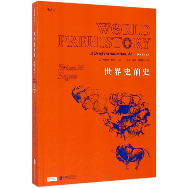 世界史前史(插图第8版) 世界史前史 第8版更新 全彩插图 人类起源 文明演进 考古发现 历史脉络 学生阅读 9787559605443