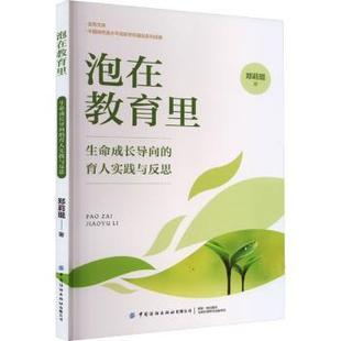 生命成长导向 育人实践与反思 郑莉琨著 正版 中国纺织出版 泡在教育里 9787522903446 社有限公司 包邮