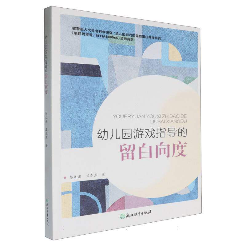 幼儿园游戏指导的留白向度 游戏设计技巧 亲子互动教学 教学方法策略 指南书籍 实践案例分析9787572285721