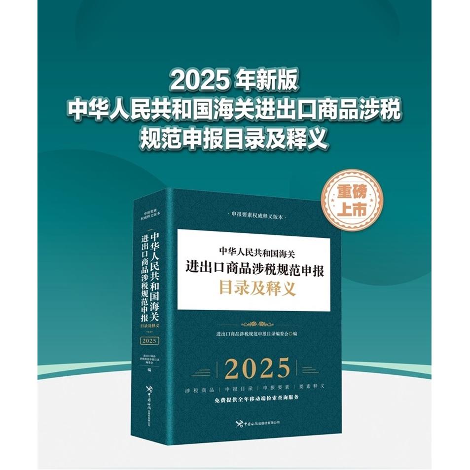 正版包邮 中华人民共和国海关进出口商品涉税规范申报目录及释义（2025） 进出口商品涉税规范申报目录编委会 9787517508540